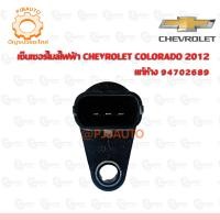 ราคา เซ็นเซอร์ไมล์ไฟฟ้า CHEVROLET COLORADO 2012 แท้ห้าง 94702689 (2648112508)