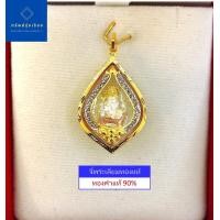ราคา จี้พระพิฆเนศ จี้พระพิฆเนศล้อมเพชร เลี่ยมทองคำแท้ 90 เลี่ยมกันน้ำ มีใบรับประกัน สำหรับสร้อย 2 สลึง 1 บาท (9030286431)