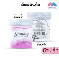 ราคา สำลีปั่นหู คัตตอนบัต แซมมี่ ก้านใหญ่ ก้านเล็ก ไซต์ 100 ก้าน Sammy Cotton Bud ซอง (848948307)