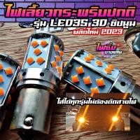 ราคา ไฟเลี้ยวรุ่นใหม่2023 ไฟเลี้ยวกระพริบปกติ ไฟเลี้ยว LED กระพริบปกติ ไฟเลี้ยวLED ไฟเลี้ยวLED35ชิป 3D (17389552645)