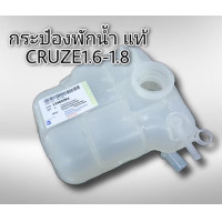 ราคา กระป๋องพักน้ำ เชฟโรเลต ครูซ 1 6 1 8 2 0 ทุกรุ่นปี ของแท้ GM 13465094 CRUZE (16408949984)