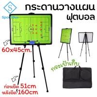 ราคา SportPlus กระดานวางแผนฟุตบอล โค้ชกระดานวางแผน กระดานโค้ชฟุตบอล กระดานแม่เหล็กวางแผนฟุตบอล กระดานฟุตบอล มีขาตั้ง Football Strategy Board (1946762067)