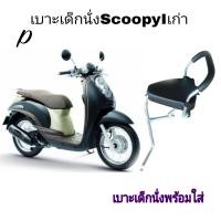 ราคา เบาะ เบาะเสริมนั้งเด็ก เบาะเด็กนั่ง SCOOPY I เก่า SCOOPY I NEW 2012 2017 พร้อมเข็มขัดรัดกันตดฟรัใส่ได้ไม่ต้องแปลงตรงรุ่น (17445588843)