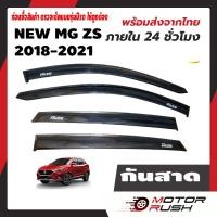 ราคา กันสาด คิ้วกันสาด สีดำ MG ZS อุปกรณ์ แต่งรถ อุปกรณ์แต่งรถ (12373088927)