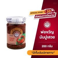 ราคา พ่อขวัญ Official Store มันปูเสวย มันปูแท้ มันปูกระปุก มันปู น้ำพริกมันปู 200กรัม 100กรัม (15000321395)