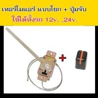 ราคา เทอร์โมสตัท แบบโยก แกนยาว ปุ่มจับ ขาโยก เทอร์โมแอร์ เทอร์โมแอร์รถยนต์ เทอร์โมโยก (12346140172)