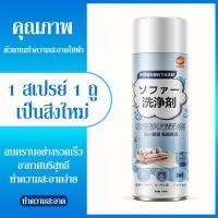 ราคา แบบซักแห้ง สเปรย์ซักโซฟา สเปรย์โฟมทำความสะอาดเอนกประสงค์ สเปรย์ฉีดโซฟา ทำความสะอาดพรม โซฟา พรมปูพื้น sofa cleaner สเปรย์ทำสะอาด (16984602711)