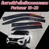 ราคา กันสาดสีดำ กันสาดรถยนต์ TOYOTA FORTUNER 15 23 ทรงมอแกนเรียว สกรีน NEW FORTUNER ออกแบบแตกต่างมาดผู้นำ NEW FORTUNER (19015288483)