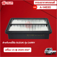 ราคา กรองอากาศซากุระ ยี่ห้อรถ SUZUKI ซูซุกิ CARRY แครี่ เครื่องยนต์ 1 5 ปี 2020 202 รหัสสินค้า A 14630 (17014922832)