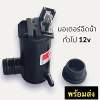 ราคา มอเตอร์ฉีดน้ำฝน12V ใช้ได้ทั่วไปกับรถยนต์ มอเตอร์ปัดน้ำฝนมอเตอร์ปั๊มฉีดน้ำมอเตอร์ฉีดน้ำรถตู้พ่นน้ำ (15850553389)