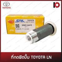 ราคา ที่กดฟิตปั๊ม TOYOTA LN MTX ที่กดฟิตปั้ม ตัวแย๊กฟิตปั๊ม ไมตี้เอ็กซ์ ยี่ห้อ SAK 22501 54010 (18947878388)