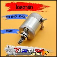 ราคา ไดสตาร์ท sonic125 cbr150 มอเตอร์สตาร์ท แรง ติดง่าย std 350cc 400cc ไดร์สตาร์ทsonicแต่ง (19908638470)