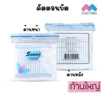 ราคา สำลีปั่นหู คัตตอนบัต แซมมี่ ก้านใหญ่ ก้านเล็ก ไซต์ 100 ก้าน Sammy Cotton Bud ซอง (848948308)