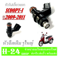 ราคา หัวฉีด เดิม Scoopy i ปี2009 2011 หัวฉีดน้ำมันเชื้อเพลิง ฮอนด้า สกุ๊ปปี้ไอ ตัวเก่า หัวฉีดมอไซค์ เดิมแท้โรงงาน scoopy i ตัวเก่า ปี2009 2011 (19999593475)