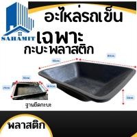ราคา กะบะพลาสติก กะบะรถเข็นปูน กะบะรถขนทราย 50ลิตร 60 83 (19489728624)