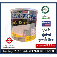 ราคา สีรองพื้นปูนใหม่ สีรองพื้นปูนเก่า สูตรน้ำ BEGER BEN TONE BENTONE BT 1000 BT1000 3 5 ลิตร เนื้อสีขาว สีรองพื้นปูน สีรองพื้น เบเยอร์ (19981509677)