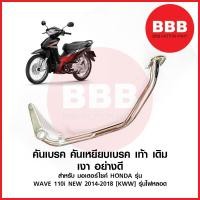 ราคา KTN คันเบรค คันเหยีบเบรค ชุบ เดิม สำหรับมอเตอร์ไซค์ HONDA เวฟ WAVE 110i new เวฟ 110i ปี 2013 2018 รุ่นไฟหลอด ท่อตรง ชุบ (19747166024)
