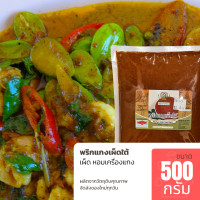ราคา พริกแกงเผ็ดใต้ ขนาด 500 กรัม พริกแกงใต้แท้ เครื่องแกงใต้ (9779184043)