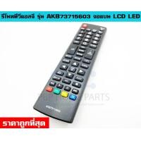 ราคา รีโมททีวีแอลจี LCD LED ยี่ห้อ LG รุ่น AKB73715603 ใช้กับทีวี LG LCD LED ได้ทุกรุ่น รีโมท TV LG ราคาถูกที่สุด (19498474438)