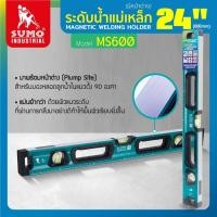 ราคา SUMO ระดับน้ำแม่เหล็ก มีหน้าต่าง 9 นิ้ว 48 นิ้ว ปรอทน้ำ มีประสิทธิภาพในการยึดเกาะผิวที่เป็นเหล็กได้อย่างดี (19787740167)