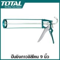 ราคา Total ปืนยิงกาวซิลิโคน ทรงเปลือย ขนาด 9 นิ้ว 11 นิ้ว รุ่น THT21309 THT21311 Caulking Gun (113670733)