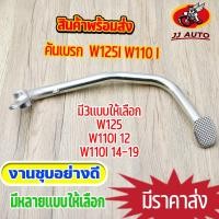 ราคา คันเบรค WAVE125I WAVE110I คันเบรค 125i คันเบรคชุบ เวฟ125i วฟ110i ขาเบรคหลัง คันเบรคเดิม รุ่นหนา ชุบโครงเมี่ยมอย่างดี (15666776574)