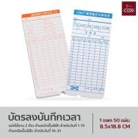 ราคา บัตรตอกเข้างาน ใช้ได้กับ เครื่องตอกบัตรได้ทุกรุ่น บัตรลงเวลาพนักงาน บัตรลงบันทึกเวลา 50 ใบ (18332239073)