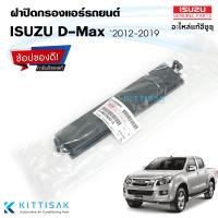 ราคา ของแท้ ฝาปิดกรองแอร์ Isuzu D Max 2012 2019 ฝาปิดกล่องพัดลม (19750868357)