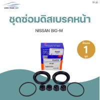 ราคา ชุดซ่อมดิสเบรคหน้า NISSAN BIG M 1ชุด FUJITA (11829923273)