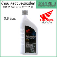 ราคา น้ำมันเครื่องกึ่งสังเคราะห์ Honda ฮอนด้า Protech Gold 4AT ฝาเทา 10W 30 0 7 และ 0 8 ลิตร สำหรับรถมอเตอร์ไซค์เกียร์ออโต้ (12146098225)