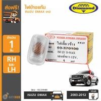 ราคา DIAMOND ไฟข้างแก้ม ISUZU DMAX ปี 2002 2011 สีขาว 03 370100 (404009802)