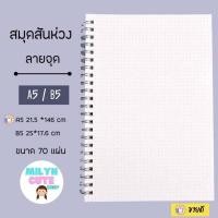 ราคา สมุดสันห่วงแนวนอน สไตล์มินิมอล MUJI ลายกริด ลายตาราง ลายจุด ไม่มีเส้น มีเส้น A6 A5 B5 (11535846368)