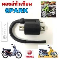 ราคา Spark 110 คอล์ยหัวเทียน Yamaha สปาร์ค คอยล์จุดระเบิด Spark Z คอยล์หัวเทียน Spark 110 Coil Assy Ignition Yamaha (19494323954)