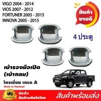 ราคา เบ้ารองมือเปิดประตู เบ้ากันรอย TOYOTA HILUX VIGO 2004 2014 VIOS 07 12 FORTUNER 05 15 INNOVA 05 15 ชุดเบ้ารองมือเปิดโครเมี่ยม 2ประตู 4ประตู เบ้ากลม (9879796155)
