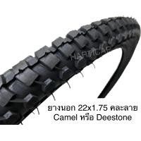 ราคา ยางนอก ยางใน จักรยาน 22x1 75 Camel หรือ Deestone (19139204060)