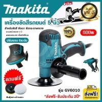 ราคา ส่งฟรี เครื่องขัดสีรถยนต์ เครื่องขัดสี 5 นิ้ว Makita 600วัตต์ ปรับรอบ 6ระดับ รุ่น GV6010 สำหรับขัดสี ขัดเงา ขัดกระดาษทราบ งานเทียบ AAAA (16633774674)