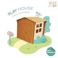 ราคา KAFBOKIDDO Play house บ้านกระดาษสำหรับเด็ก บ้านของเล่น บ้านเด็ก ของเล่นเด็ก ของเล่นกระดาษ กระดาษลูกฟูก (7160084955)