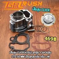 ราคา เสื้อสูบ CLICK คาร์บู ลูกสูบ แหวนสูบ STD 50 mm เสื้อลูกสูบเดิม เสื้อสูบ คลิก (12401648868)