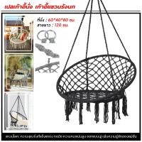 ราคา เก้าอี้ชิงช้า เก้าอี้แขวนรังนก เก้าอี้แบบแขวน เก้าอี้กระเช้า (14019113324)
