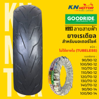 ราคา ยางเรเดียล กู้ดไรด์ GOODRIDE H993 TL สายฟ้า 12 90 90 100 90 110 70 110 90 120 70 130 70 140 70 ยางนอกมอเตอร์ไซค์ (16624426020)