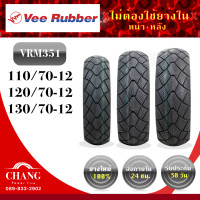 ราคา ยี่ห้อVee Rubber รุ่นVRM351 110 70 12 120 70 12 130 70 12 (5187380337)