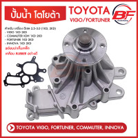 ราคา ปั้มน้ำ ประเก็นเหล็ก ปั้มน้ำtoyota VIGO FORTUNER COMMUTER วีโก้ ฟอร์จูนเนอร์อินโนว่า ดีเซล ดีเซล 2 5 3 0 1KD2KD พร้อมประเก็นโลหะ (16080203967)