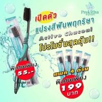 ราคา โปรโมชั่น 4 ด้าม แปรงสีฟันแอคทีฟชาร์โคล พฤกริษา 4 ด้าม Prukrisa Active Charcoal Toothbrush 4 (10397612132)