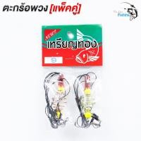 ราคา เบ็ดตกปลา ตะกร้อตกปลาพร้อมใช้งาน ตะกร้อพวง เหรียญทอง มีให้เลือกเบ็ดทั้งหมด 5 ขนาด เบอร์ 5 6 7 8 9 10 11 (14220601917)