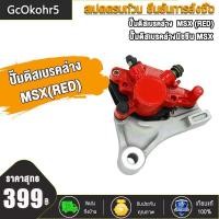 ราคา GcOkohr5 ปั้มดิสเบรคหลัง MSX125 MSX125 SF ชุดปั้มดิสหลังล่าง เดิม msx125 CCP (16398131191)