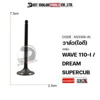 ราคา วาล์ว ไอดี ไอเสีย WAVE 110 I DREAM SUPERCUB M23309 BJN x MTMotorParts วาล์วไอดีWAVE วาล์วไอเสียWAVE ชุดวาล์วไอดี ไอเสียWAVE วาล์วไอดีไอเสียDREAM วาล์วไอดีไอเสียWAVE (9982498587)