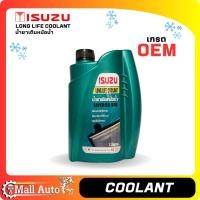 ราคา ISUZU Coolant น้ำยาหล่อเย็น น้ำยาหม้อน้ำ ISUZU เกรด OEM โรงงาน ขนาด 1ลิตร และ 3 ลิตร (19882370235)