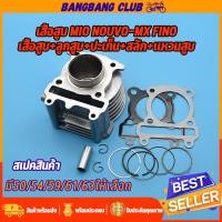 ราคา เสื้อสูบ mio nouvo mx fino เสื้อสูบ ลูกสูบครบชุด มีโอ นูโว ฟี่โน่ พร้อมลูก แหวน สลัก กิ๊บล๊อก เสื้อสูบแต่ง เสื้อสูบมีโอ เสื้อสูบฟีโน่ 50 54 59 61 63 (17388449617)