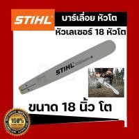 ราคา บาร์เลื่อยยนต์ STIHL แท้ ขนาด 12นิ้ว 16นิ้ว 18นิ้ว 20นิ้ว 22นิ้ว 25 นิ้ว เลื่อยไม้ เลื่อยไฟฟ้า บาร์หัวเรียบ หัวโต (16917530918)