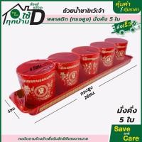 ราคา ชุดถ้วยน้ำชา โรงงานไทย พิมพ์ทอง ลายฮก มงคล พลาสติกเกรดA ถ้วยน้ำชา ไหว้เจ้า ชุดถ้วยน้ำชาแดง 5ใบ พร้อมถาด ทรงเตี้ย สูง ถาดกลม ถาดยาว saveandcare คุ้มค่าคุ้มราคา (19999395480)